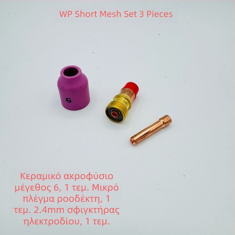 Αξεσουάρ για αργό τόξο συγκόλλησης WP-17/18/26: κοντός αποτροπέας με διχτυωτό πλέγμα κεραμικής μύτης