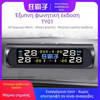 TY01 Ηλιακός Ασύρματος Μετρητής Πίεσης Ελαστικών με Ενσωματωμένο και Εξωτερικό Αισθητήρα, Υψηλή Ακρίβεια