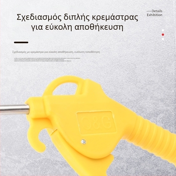 Όπλο υψηλής πίεσης για φύσηγμα σκόνης με μακρύ ακροφύσιο – πνευματικό εργαλείο καθαρισμού οχημάτων