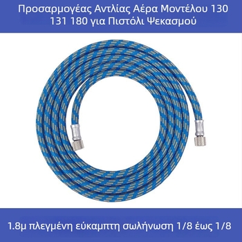 Συνδετήριος σωλήνας ψεκαστήρα, πνευματικό σωληνάκι, μήκος 1,8 μ