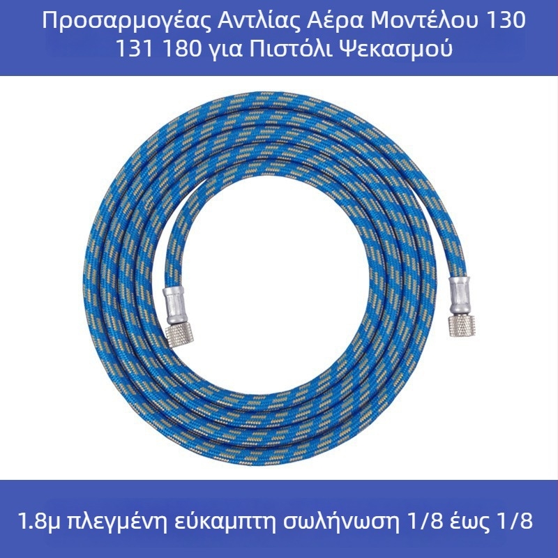 Συνδετήριος σωλήνας ψεκαστήρα, πνευματικό σωληνάκι, μήκος 1,8 μ