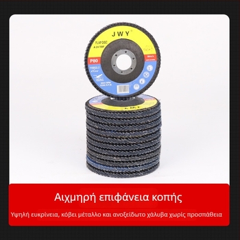 Φλάπ τροχός για γωνιακό τροχό, λείανση και γυάλισμα από ανοξείδωτο χάλυβα και κράμα αλουμινείου