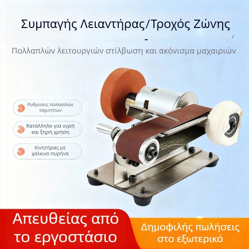 Μίνι ηλεκτρικό τριβείο με ιμάντα – επιτραπέζιο, πολυλειτουργικό μικρό εργαλείο DIY