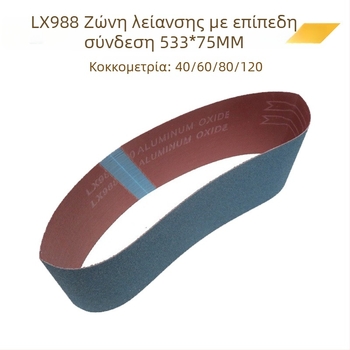 LX988 λείαντική λωρίδα, 533 × 75 mm, κόκκος 40–120, επίπεδη λωρίδα για ξυλουργική επεξεργασία, γυάλισμα μετάλλων και απομάκρυνση γρέν από ανοξείδωτο χάλυβα