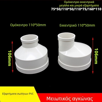 PVC μειωτικός γωνιακός σύνδεσμος αποχέτευσης, 75 προς 50 και 200 προς 110, συγκεντρωτικός και εκκεντρικός