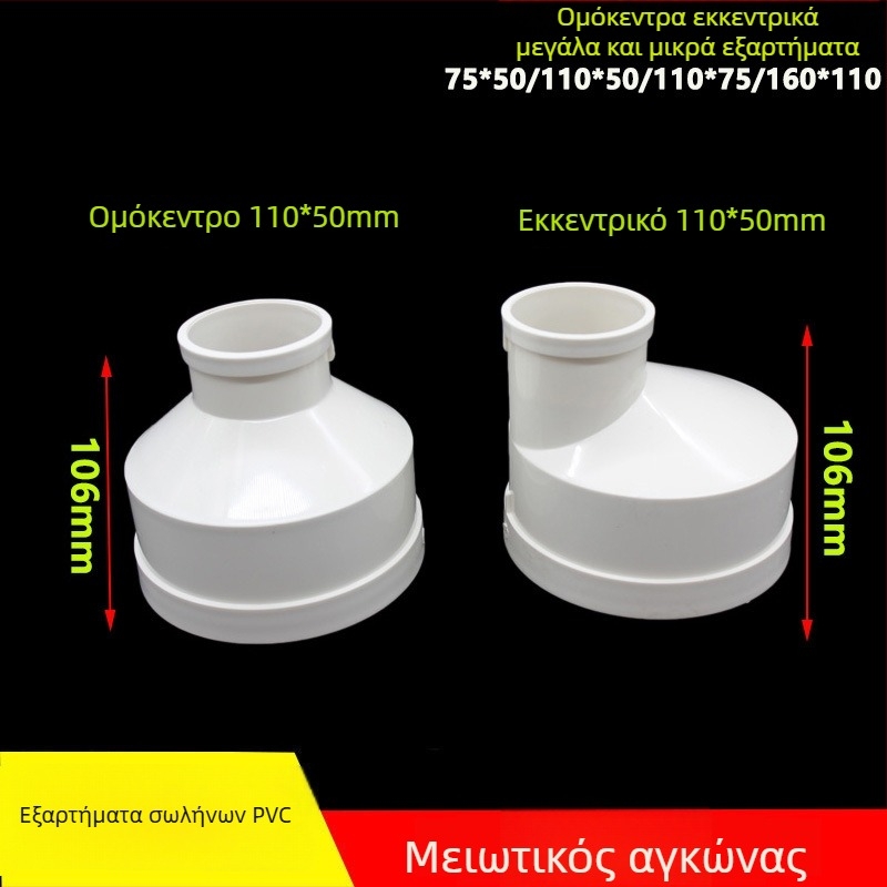 PVC μειωτικός γωνιακός σύνδεσμος αποχέτευσης, 75 προς 50 και 200 προς 110, συγκεντρωτικός και εκκεντρικός