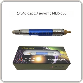 MLK-600 Πνευματικό Στυλό Λείανσης