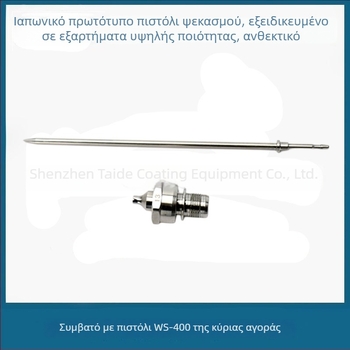 Ακροφύσιο ψεκαστήρα W-400 με καπάκι ατμοποίησης WS-400, χαμηλή πίεση, υψηλή ατμοποίηση