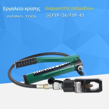 Υδραυλικός διασπαστής παξιών FYP-24/41