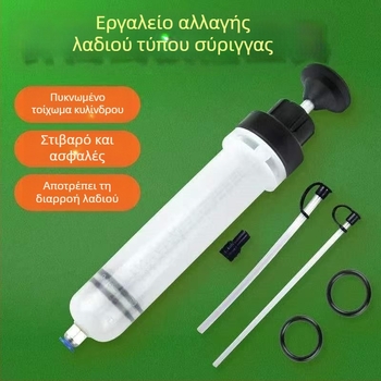 Εργαλείο αλλαγής λαδιού τύπου σύριγγας με γεμιστήρα και αντλητή για λαδι κινητήρα και υγρό φρένων
