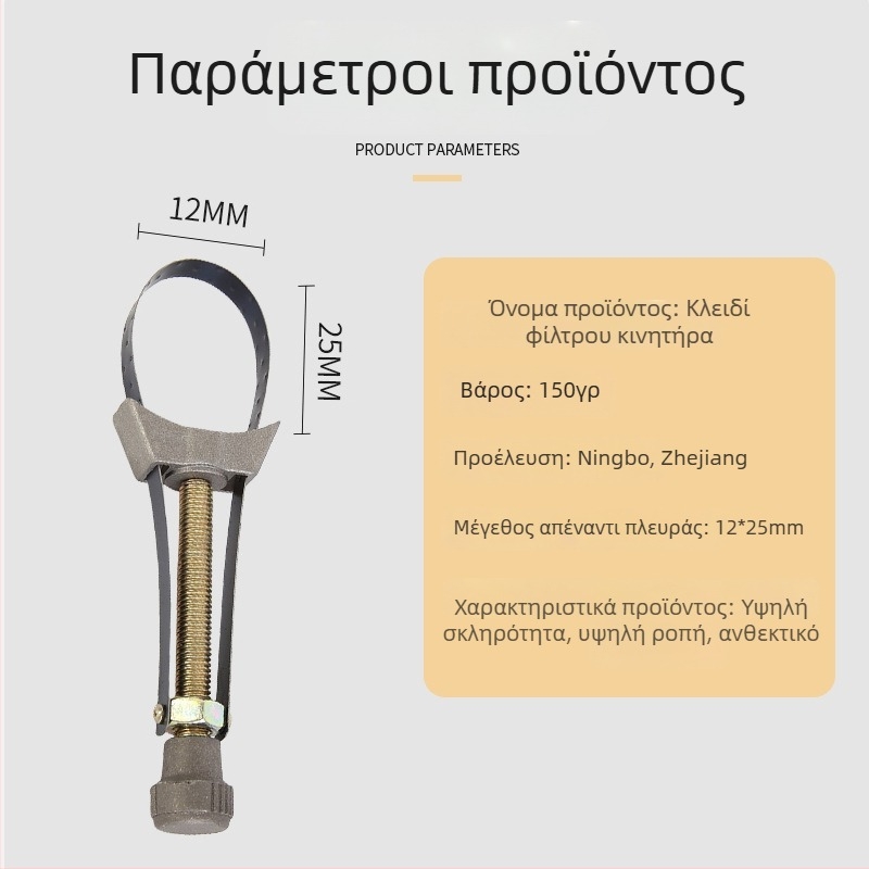 Ρυθμιζόμενο κλειδί φίλτρου λαδιού για αυτοκίνητα – εργαλείο αλλαγής λαδιού, ιμάντας από ατσάλι
