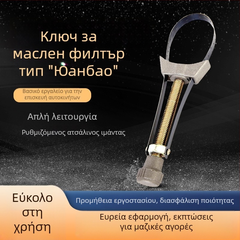 Ρυθμιζόμενο κλειδί φίλτρου λαδιού για αυτοκίνητα – εργαλείο αλλαγής λαδιού, ιμάντας από ατσάλι