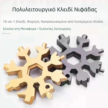 18 σε 1 Πολυλειτουργικό κλειδί σε σχήμα νιφάδας χιονιού – φορητό εργαλείο οικιακής χρήσης με ανοιχτήρι μπουκαλιών