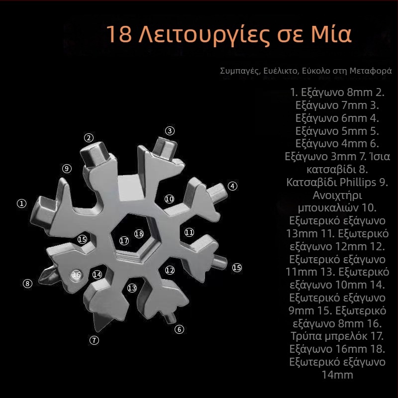 18 σε 1 Πολυλειτουργικό κλειδί σε σχήμα νιφάδας χιονιού – φορητό εργαλείο οικιακής χρήσης με ανοιχτήρι μπουκαλιών