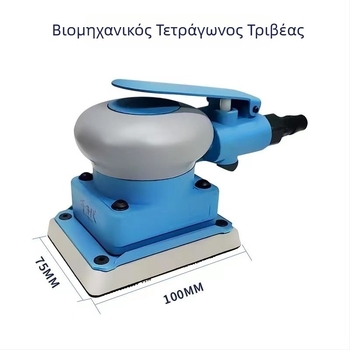 75x100 τετράγωνος πνευματικός γυαλιστήρας για φινίρισμα βαφής με υφή πορτοκαλί φλούδας, κατάλληλο για αυτοκίνητα, εξαρτήματα και έπιπλα.