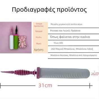 Χειροκίνητη αντλία φουσκώματος μπαλονιών με μακρύ ακροφύσιο – Μεγάλη αντλία διπλής κατεύθυνσης