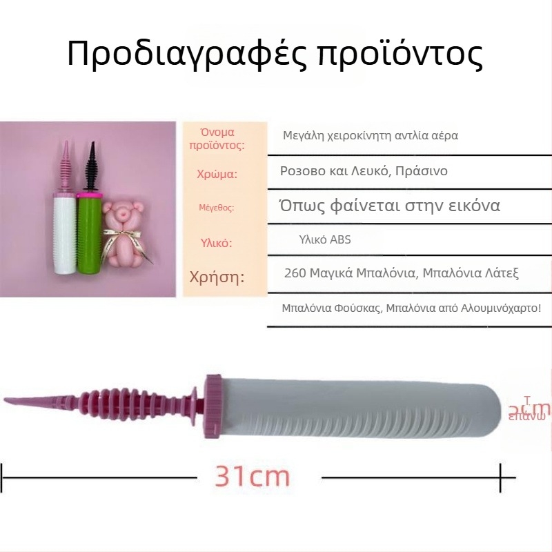 Χειροκίνητη αντλία φουσκώματος μπαλονιών με μακρύ ακροφύσιο – Μεγάλη αντλία διπλής κατεύθυνσης