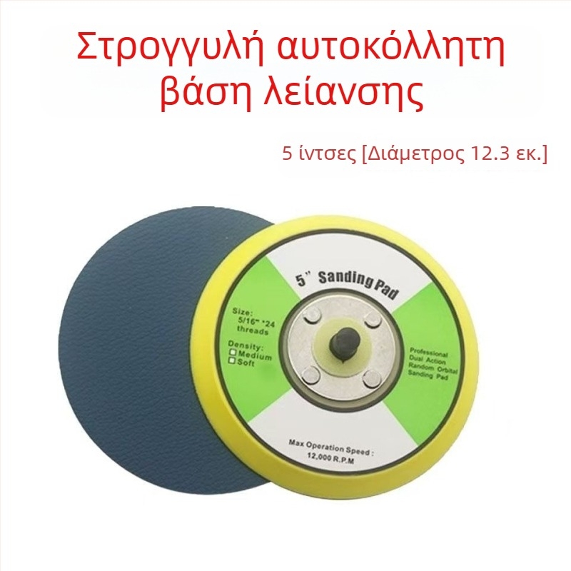 5 ιντσών βάση αεροτριβείου με δίσκο ξηρής λείανσης, δίσκο γυαλόχαρτου και αυτοκόλλητο δίσκο γυαλίσματος