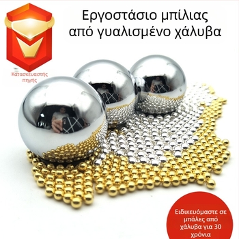 Μπάλες από ανοξείδωτο ατσάλι 201/304/316, στερεές μπάλες για ρουλεμάν, χαλκού μπάλα, διατρητές μπάλες για ρουλεμάν