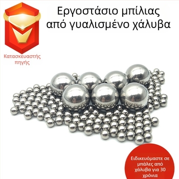 Μπάλες από ανοξείδωτο ατσάλι 201/304/316, στερεές μπάλες για ρουλεμάν, χαλκού μπάλα, διατρητές μπάλες για ρουλεμάν