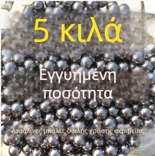 Ατσάλινα μπιλάκια για σφεντόνα, διαμέτρων 6–9 mm, 5 kg