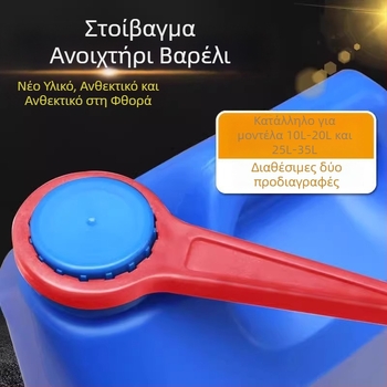 Πλαστικό εργαλείο ανοίγματος καπακιού χημικού βαρελιού 25/30 L, για σφράγιση και σφίξιμο καπακιού