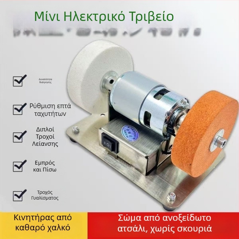 Επιτραπέζια μηχανή λείανσης και γυαλίσματος με διπλό τροχό (χοντρό и λεπτό), συνεχώς ρυθμιζόμενη ταχύτητα, για οικιακή χρήση