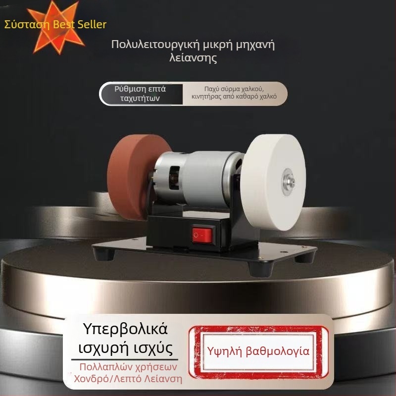 Επιτραπέζια μηχανή λείανσης και γυαλίσματος με διπλό τροχό (χοντρό и λεπτό), συνεχώς ρυθμιζόμενη ταχύτητα, για οικιακή χρήση