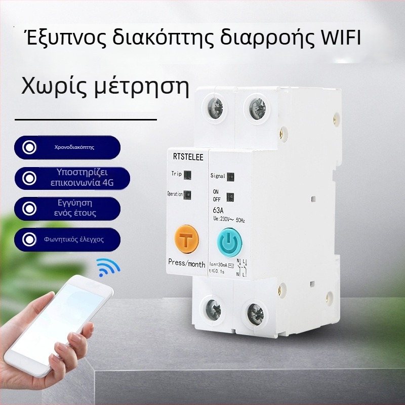 Εξατομικευμένος WiFi Έξυπνος Διακόπτης Διαρροής με Απομακρυσμένο Έλεγχο και Προστασία Αυτόματης Επανασύνδεσης