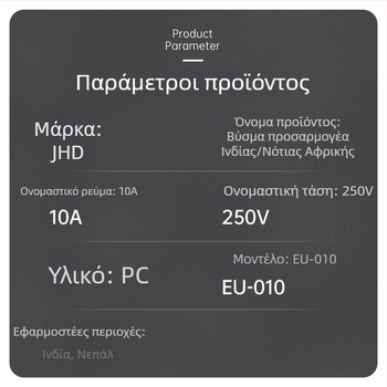 EU-010 Μετατροπέας ευρωπαϊκής πρίζας, 3-πολικός προσαρμογέας σύμφωνα με τον ινδικό κανονισμό