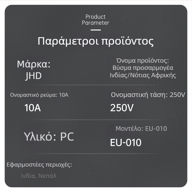 EU-010 Μετατροπέας ευρωπαϊκής πρίζας, 3-πολικός προσαρμογέας σύμφωνα με τον ινδικό κανονισμό