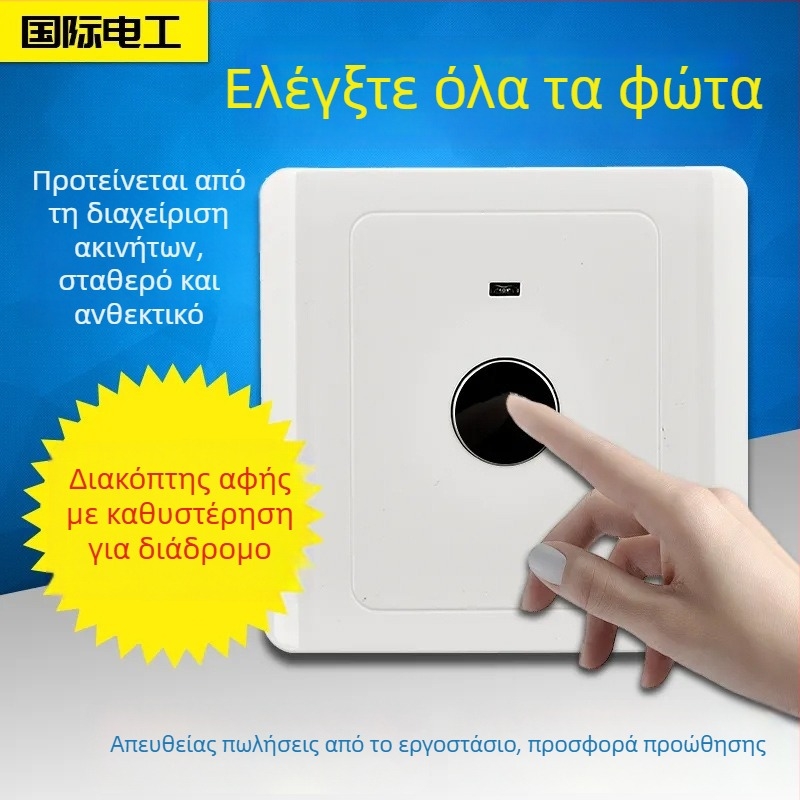 Φωτιστικό τύπου 86 με κρυφή εγκατάσταση, καθυστερημένο άγγιγμα και ευφυή αισθητήρα για διαδρόμους και σκάλες