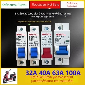 Διακόπτης οχημάτων ηλεκτρικών, 12V-48V, αεροδιακόπτης 1P63A/100A, σειρά DZ47-63