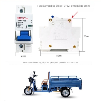 Διακόπτης οχημάτων ηλεκτρικών, 12V-48V, αεροδιακόπτης 1P63A/100A, σειρά DZ47-63