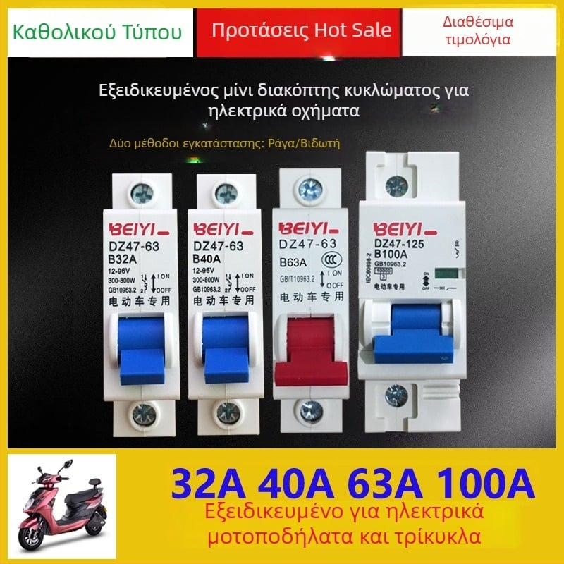 Διακόπτης οχημάτων ηλεκτρικών, 12V-48V, αεροδιακόπτης 1P63A/100A, σειρά DZ47-63