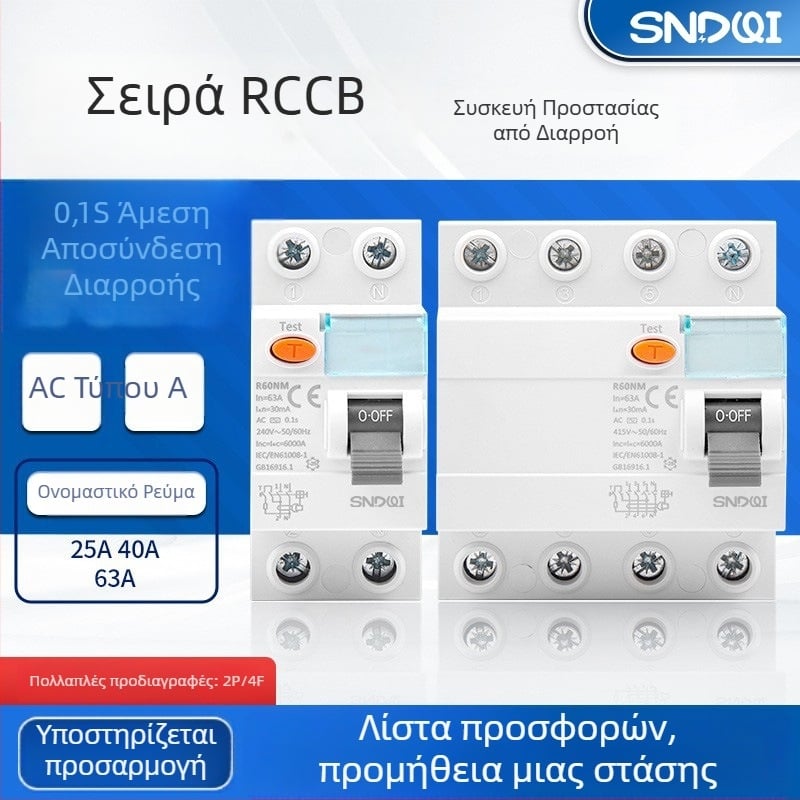 L60N σειρά RCCB ηλεκτρομαγνητικός διακόπτης προστασίας από διαρροή ρεύματος