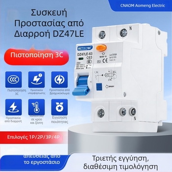 DZ47LE-63 Προστασία από Διαρροή Ρεύματος, Διακόπτης Διαρροής Κυκλώματος, Αεροδιακόπτης Οικιακής Χρήσης, Προστασία από Βραχυκύκλωμα και Υπερφόρτωση