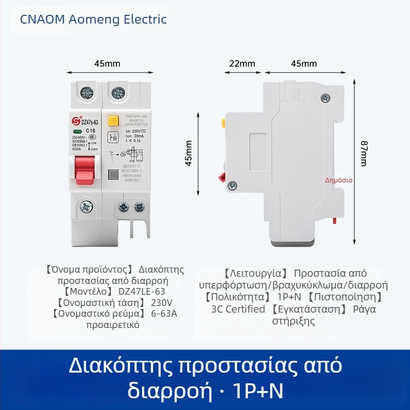 DZ47LE-63 Προστασία από Διαρροή Ρεύματος, Διακόπτης Διαρροής Κυκλώματος, Αεροδιακόπτης Οικιακής Χρήσης, Προστασία από Βραχυκύκλωμα και Υπερφόρτωση
