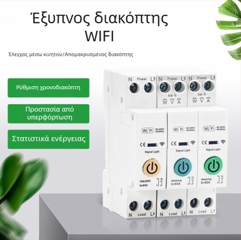 63A Διακόπτης WiFi κυκλώματος με εξ αποστάσεως φωνητικό έλεγχο, προγραμματισμό και στατιστικά κατανάλωσης ενέργειας