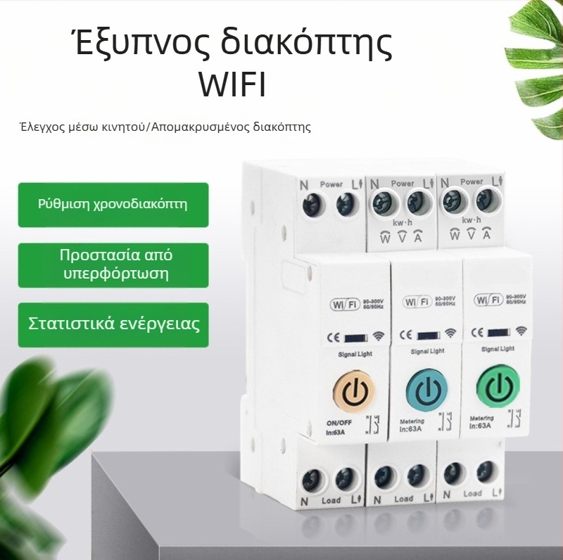 63A Διακόπτης WiFi κυκλώματος με εξ αποστάσεως φωνητικό έλεγχο, προγραμματισμό και στατιστικά κατανάλωσης ενέργειας