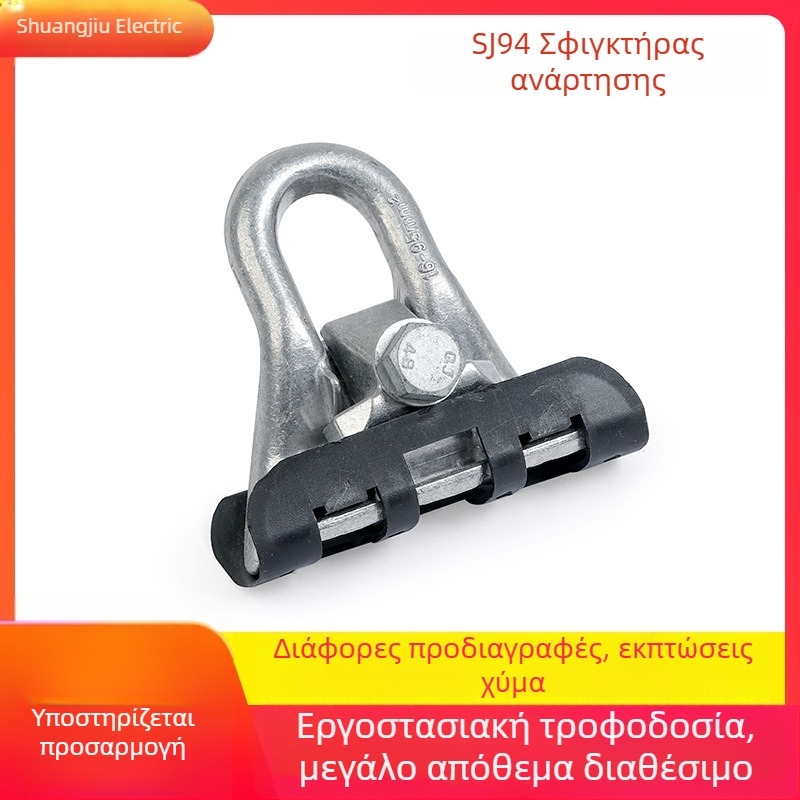 SJ94 Ανάρτηση κλάμπ για LV-ABC καλώδιο ισχύος/οπτικό, κράμα αλουμινίου