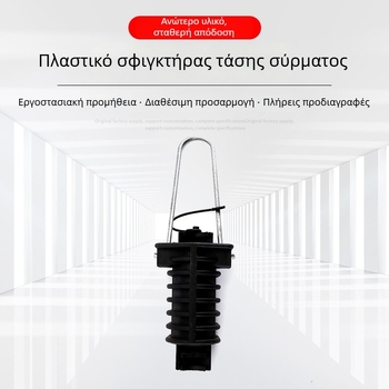 Πλαστικός σφιγκτήρας τάσης για καλώδια ισχύος, σφηνοειδής σφιγκτήρας