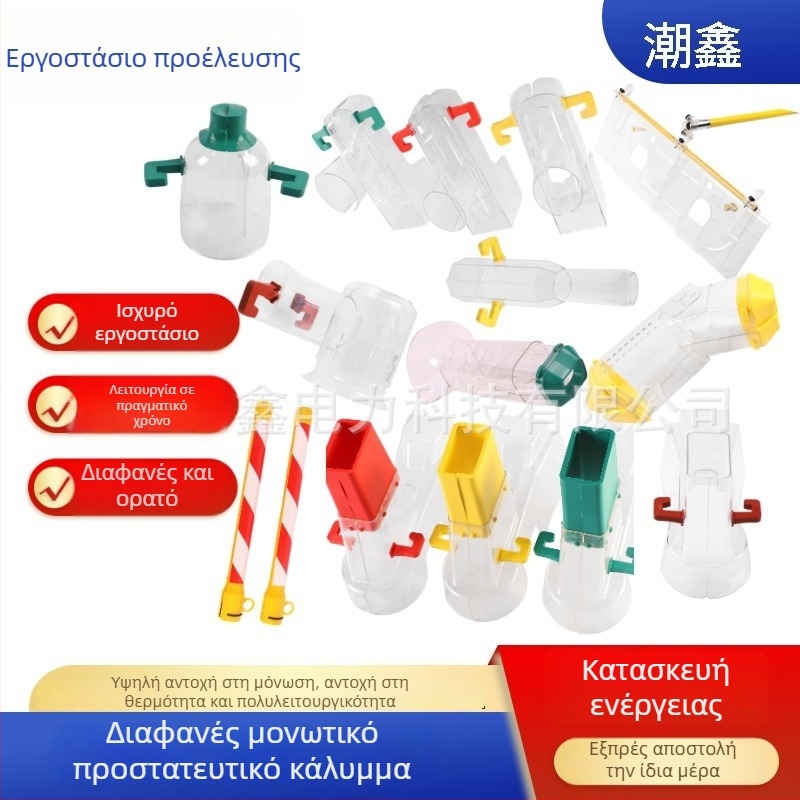 Προστατευτικό κάλυμμα εξωτερικού για μετασχηματιστή 10 kV υψηλής/low τάσης – διαφανές σκληρό μονωτικό κάλυμμα
