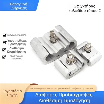 Κλιπ καλωδίων από κράμα αλουμινίου τύπου C για ηλεκτρικά εξαρτήματα, διακλάδωση καλωδίων, γρήγορη σύνδεση τερματικού και οδηγός αγωγών