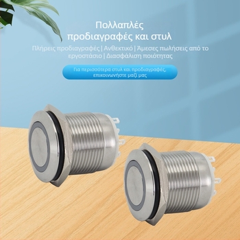 IP67 αδιάβροχος μεταλλικός διακόπτης κουμπιού, 19 mm, με λειτουργία αυτοκλειδώματος.