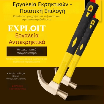 Σφυρί με δάγκωμα, ανθεκτικό σε εκρήξεις, χωρίς σπινθηρισμό, από κράμα αλουμινίου-μπρούντζου, για αφαίρεση καρφιών, καθαρός χαλκός