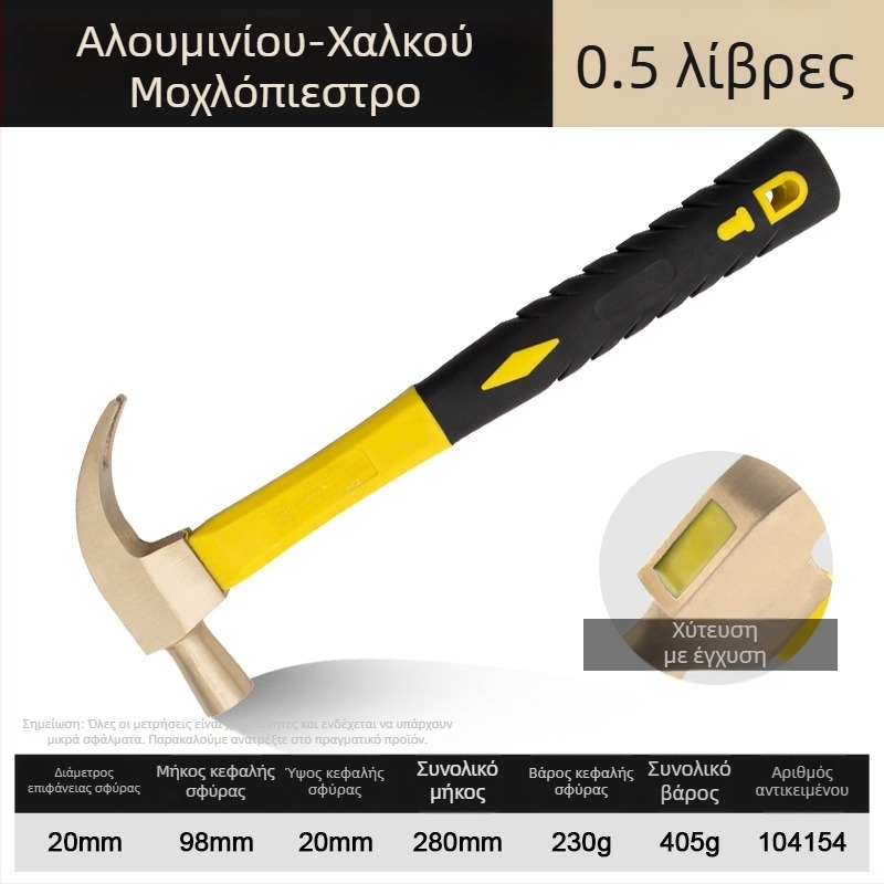 Σφυρί με δάγκωμα, ανθεκτικό σε εκρήξεις, χωρίς σπινθηρισμό, από κράμα αλουμινίου-μπρούντζου, για αφαίρεση καρφιών, καθαρός χαλκός