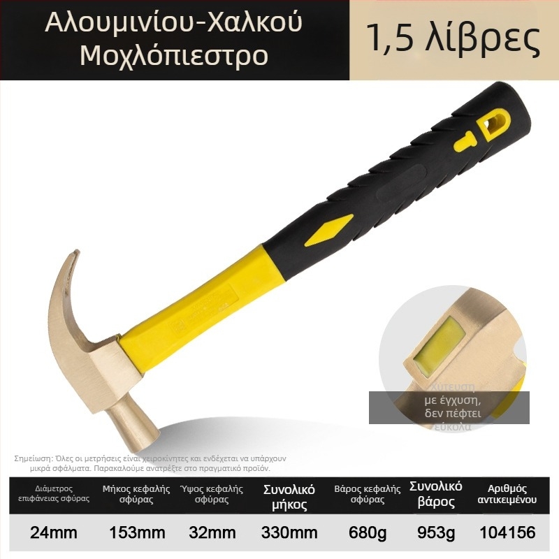 Σφυρί με δάγκωμα, ανθεκτικό σε εκρήξεις, χωρίς σπινθηρισμό, από κράμα αλουμινίου-μπρούντζου, για αφαίρεση καρφιών, καθαρός χαλκός