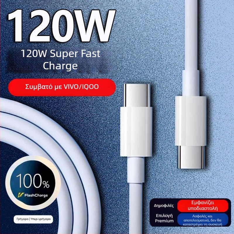 Καλώδιο USB-C για γρήγορη φόρτιση 120W για VIVO/iQOO 11 Pro και 11s, μήκος 1–2 μ., λευκό