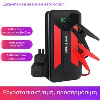 Φορητός εκκινητής αυτοκινήτου και παροχή ενέργειας έκτακτης ανάγκης